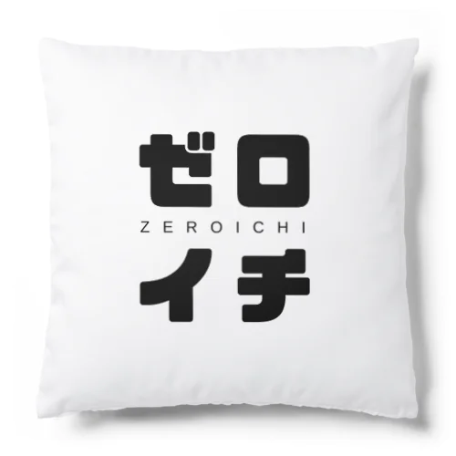 ゼロイチ Cushion