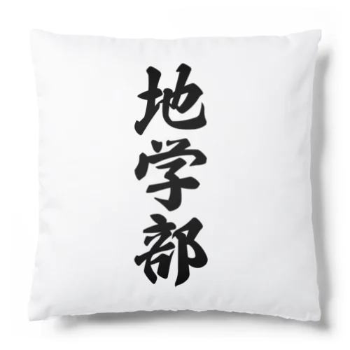 地学部 Cushion