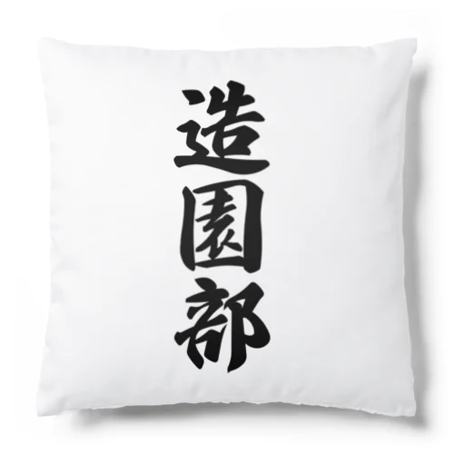 造園部 Cushion