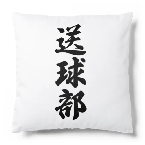 送球部（ハンドボール部） Cushion