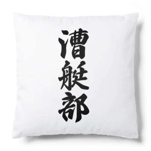 漕艇部 Cushion