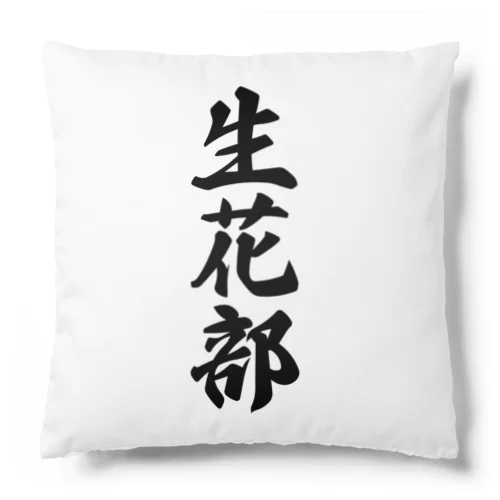 生花部 Cushion