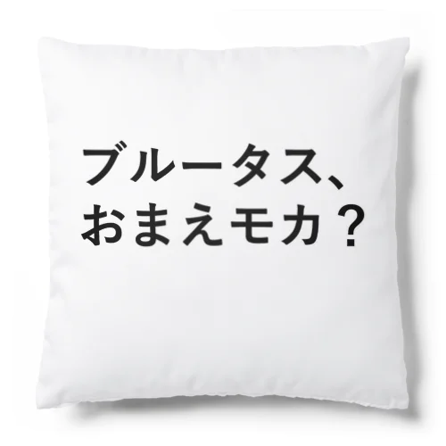 一部商品の裏面にモカコーヒーあり Cushion