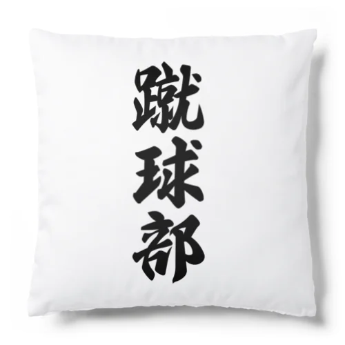 蹴球部（サッカー部） Cushion