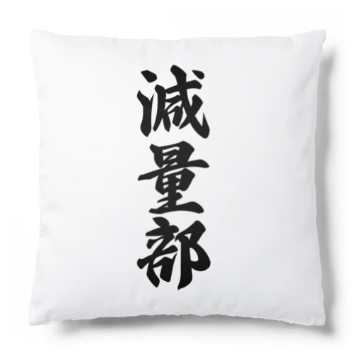 減量部 Cushion