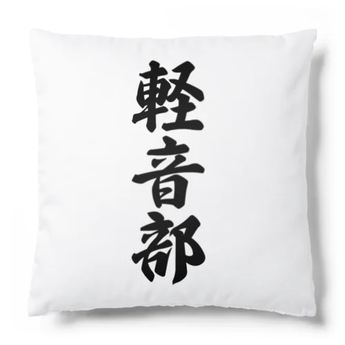 軽音部 Cushion