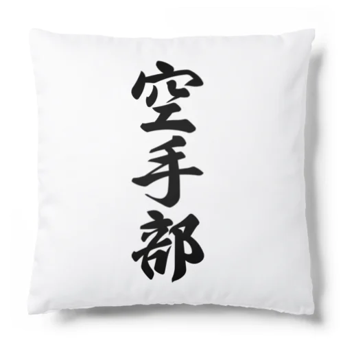 空手部 Cushion