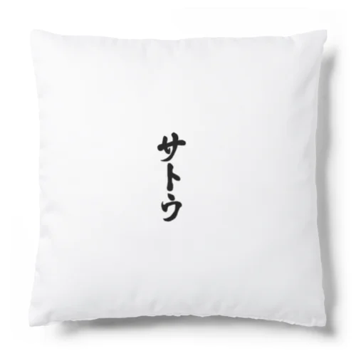 サトウ・達筆　佐藤・佐島・坂東・佐東・左党 Cushion