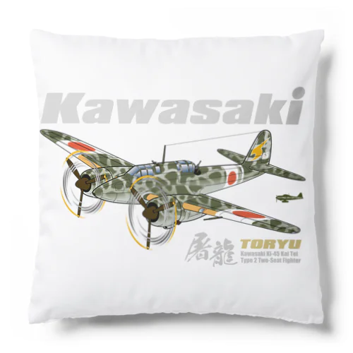 川崎 キ45改 二式複座戦闘機 屠龍 丁型 迷彩ボディ Cushion