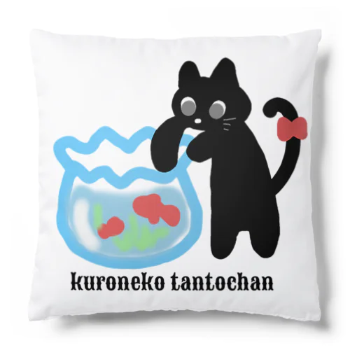 黒猫たんとちゃん Cushion