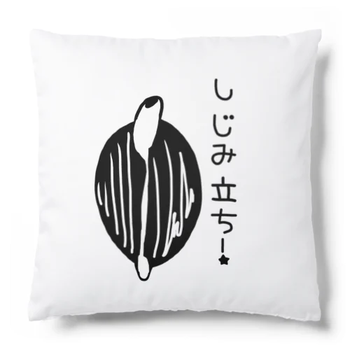 しみじみしじみのしじみ立ち！ Cushion