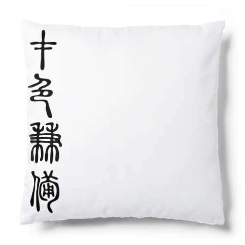 才色兼備（さいしょくけんび） Cushion