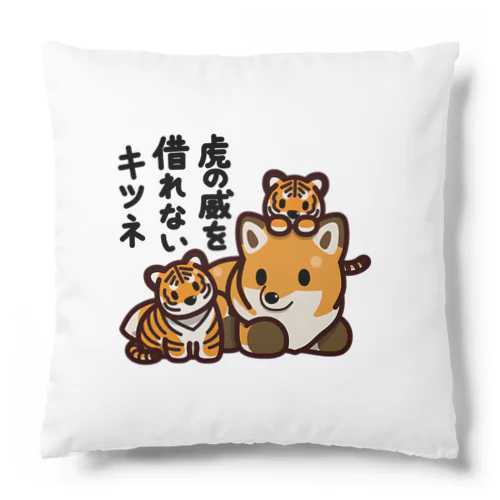 虎の威を借れない狐 Cushion