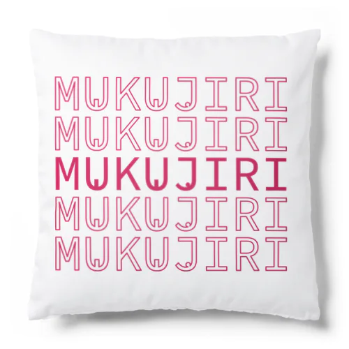 MUKUJIRIロゴ  Cushion