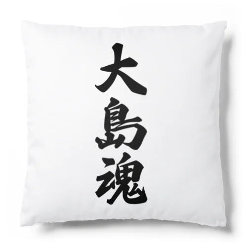 大島魂 （地元魂） Cushion