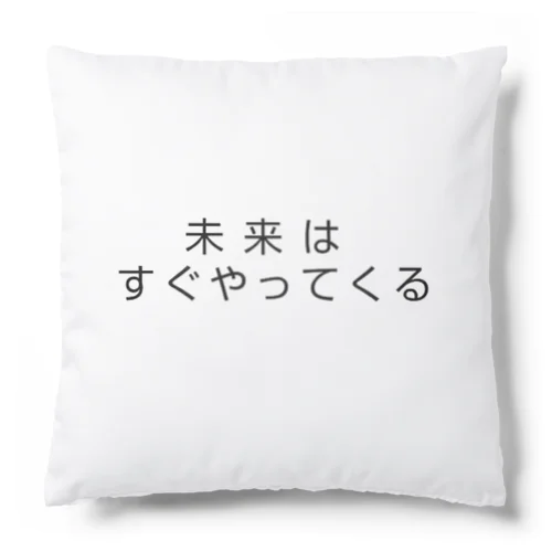 未来はすぐやってくる Cushion