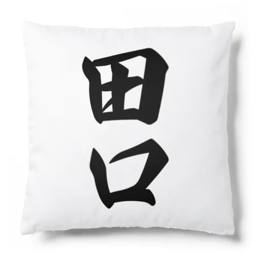 田口 Cushion