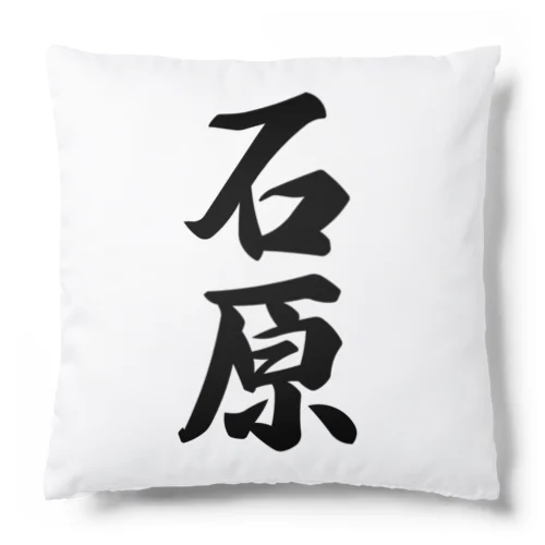 石原 Cushion