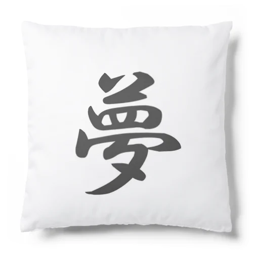 外国人に人気の漢字入りグッズ（おみやげにいかがですか） Cushion