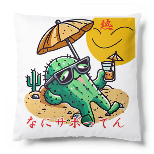 なにサボってん Cushion