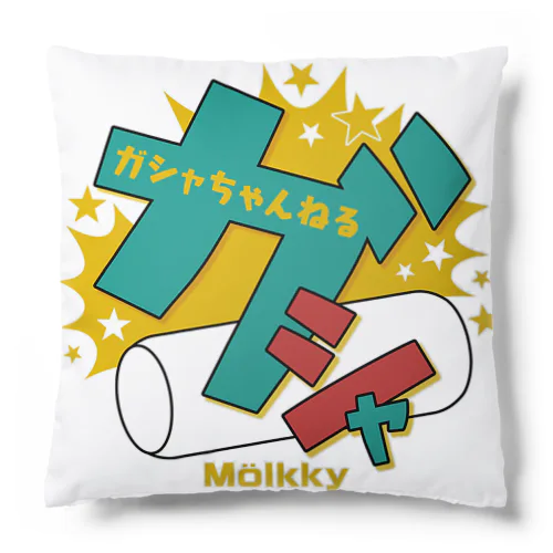 ガシャちゃんねる公式グッズ Cushion