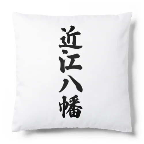 近江八幡 （地名） Cushion