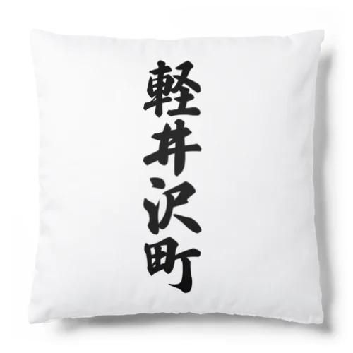 軽井沢町 （地名） Cushion