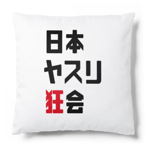 日本ヤスリ狂会【公式】 Cushion