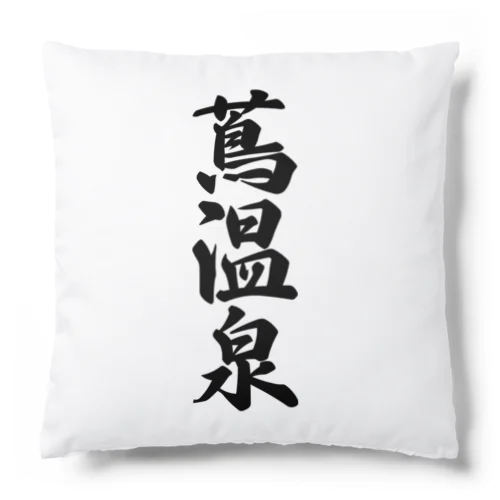 蔦温泉 Cushion