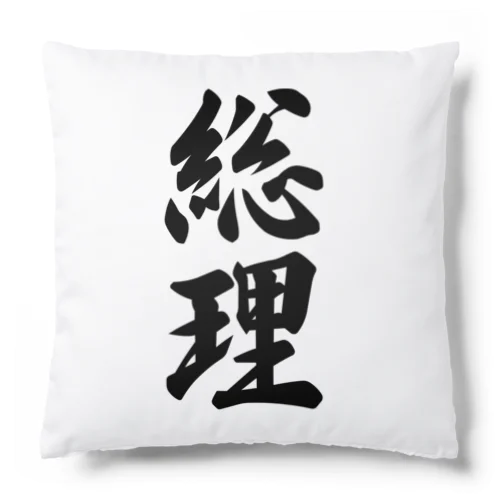 総理 Cushion