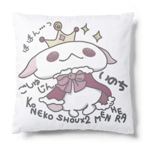 「ばばん…っ」 Cushion