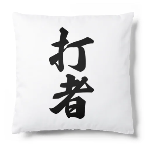 打者 Cushion