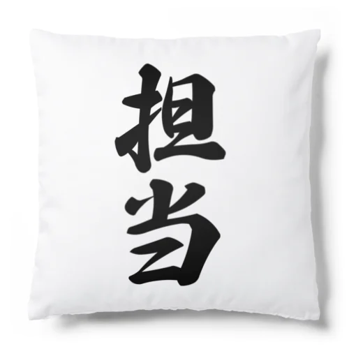 担当 Cushion