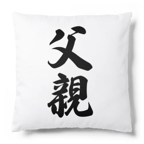 父親 Cushion