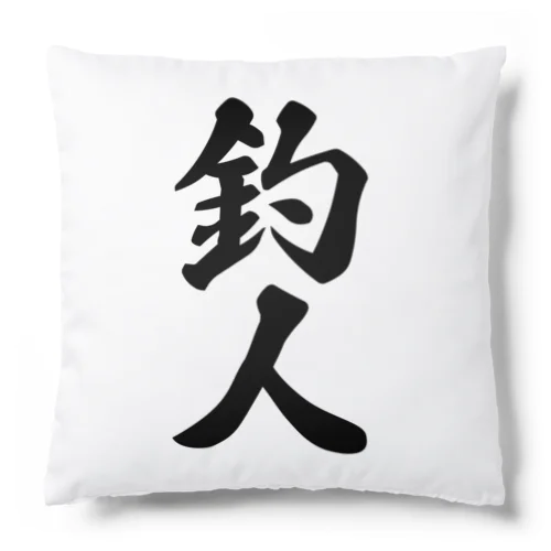 釣人 Cushion