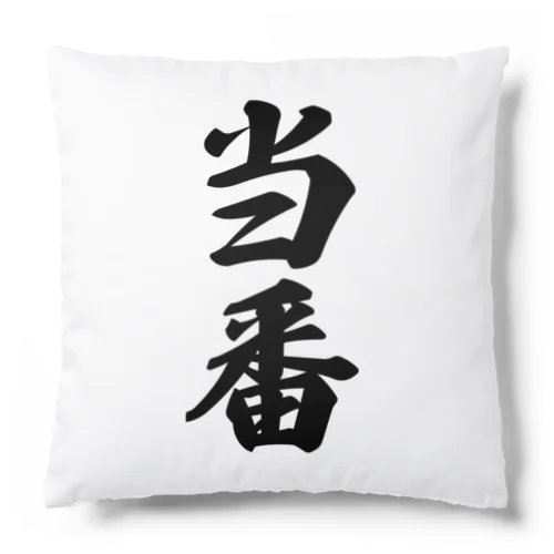 当番 Cushion