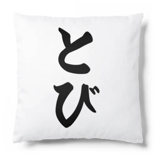 とび Cushion