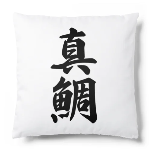 真鯛 Cushion