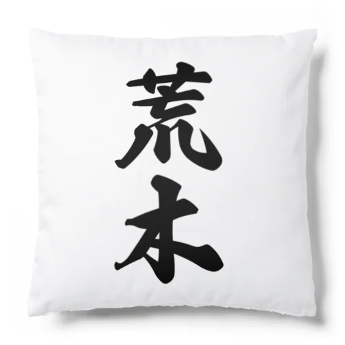 荒木 Cushion