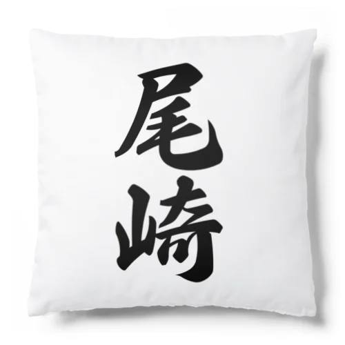 尾崎 Cushion