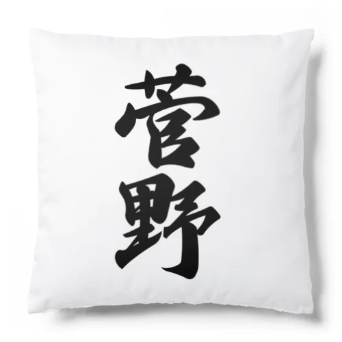 菅野 Cushion