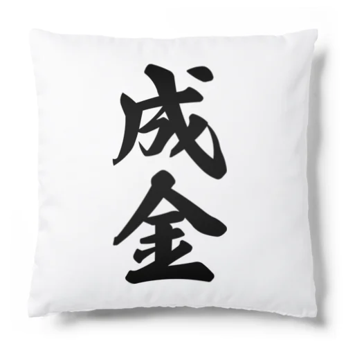 成金 Cushion