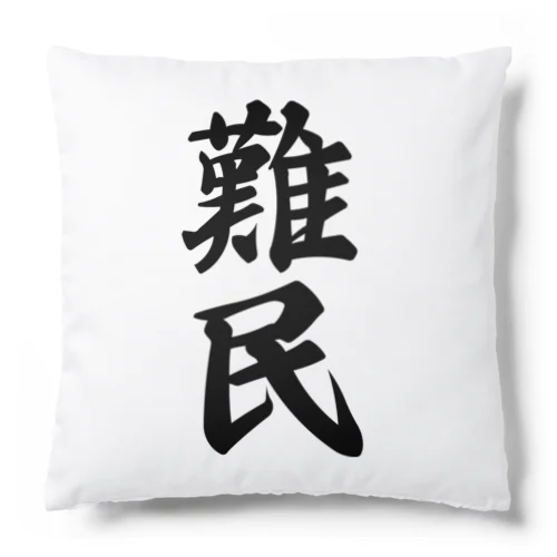 難民 Cushion