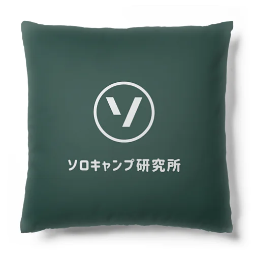 ソロキャンプ研究所 Cushion