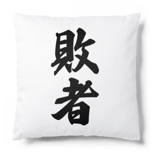 敗者 Cushion