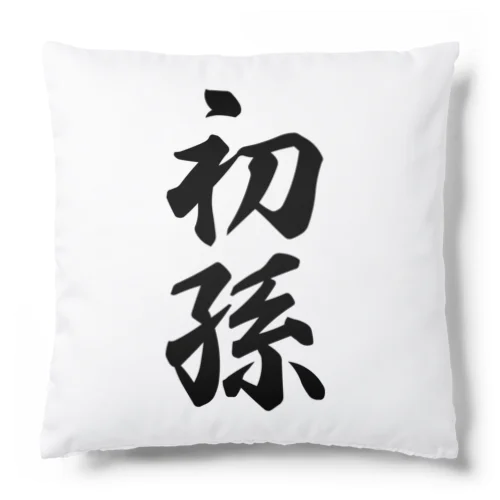 初孫 Cushion