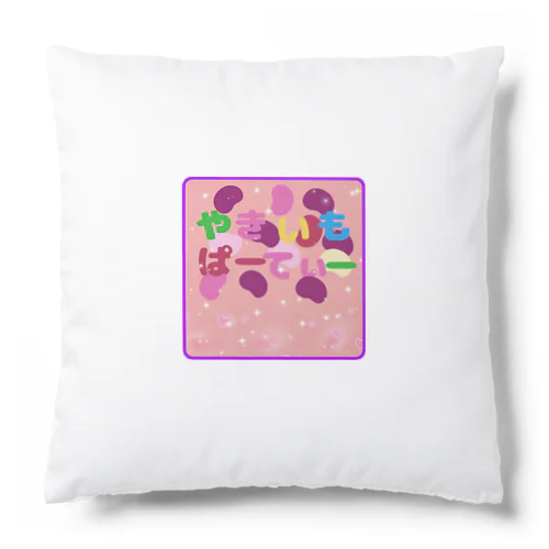 やきいもぱーてぃーグッズ Cushion