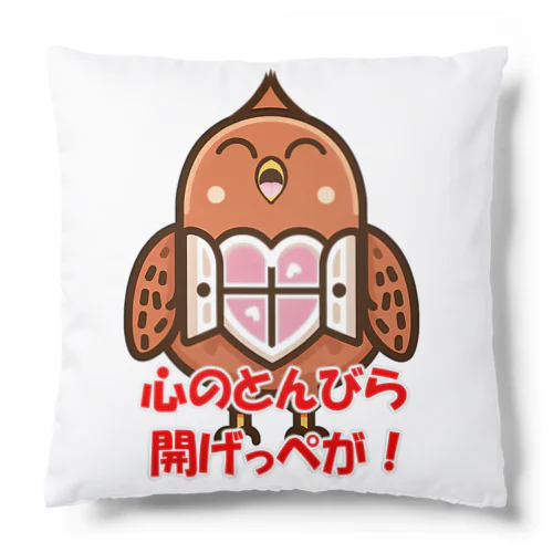 心のトンビら　開げっぺが！ Cushion