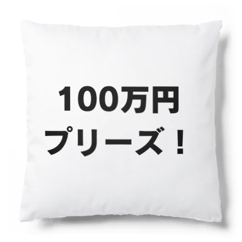 100万円プリーズ！グッズ クッション