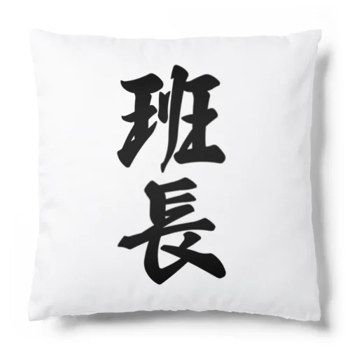 班長 Cushion